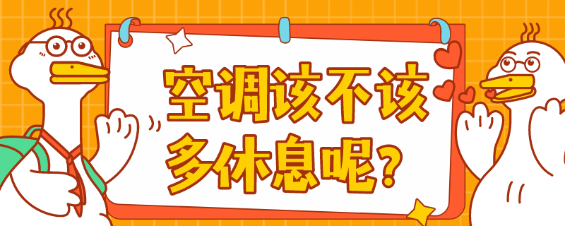 空调一开一关费电还是一直开耗电