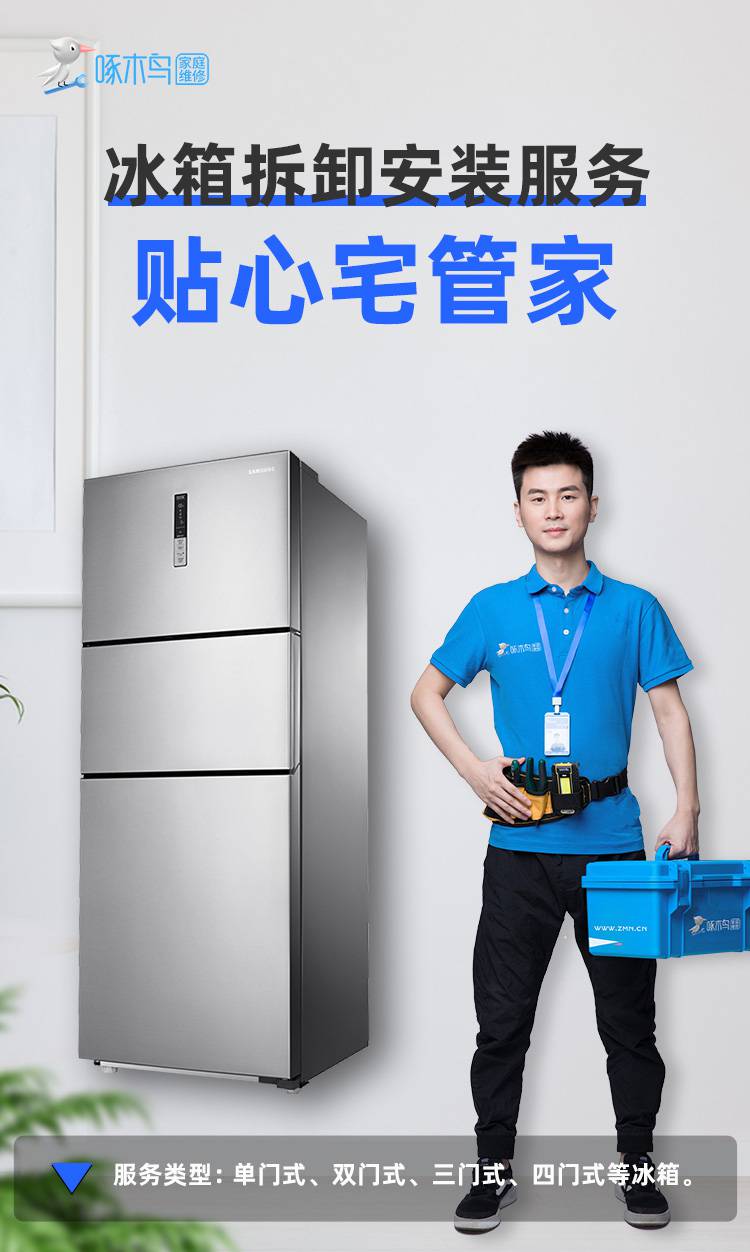 冰箱拆卸安装服务.jpg