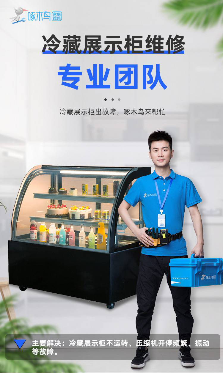 冷藏展示柜维修_01.jpg