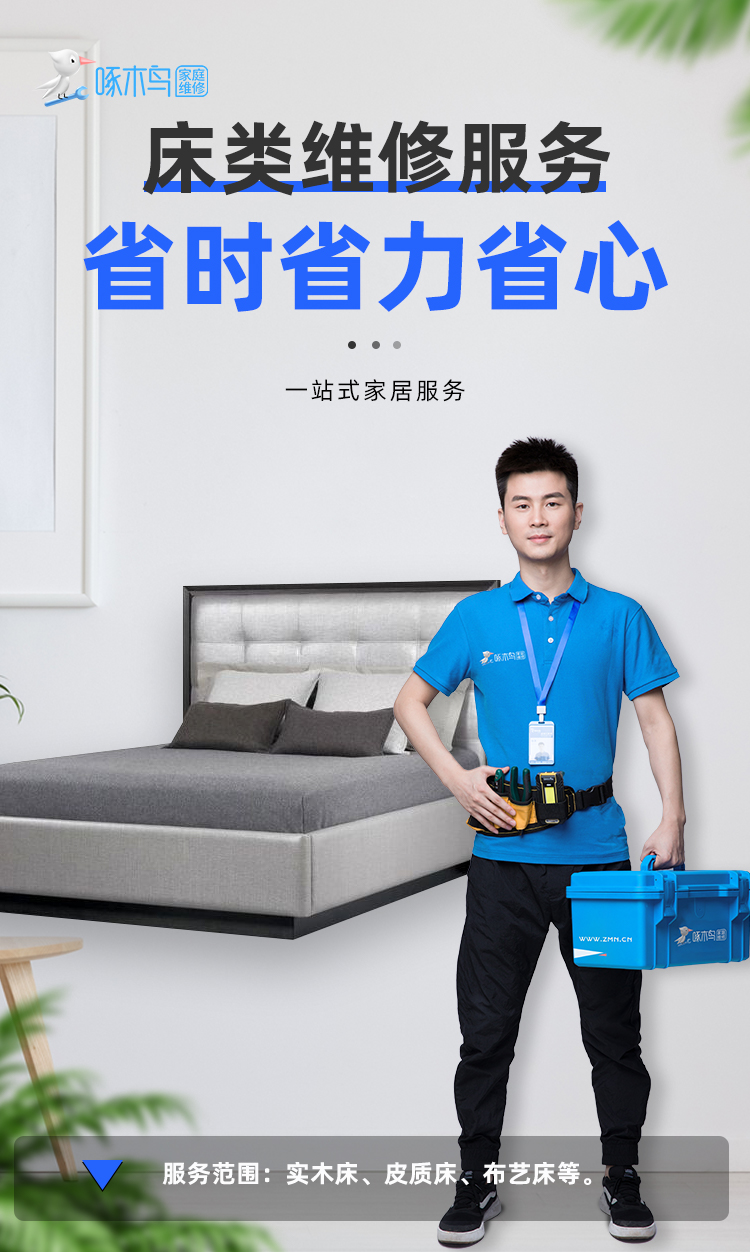 床类维修服务.jpg